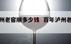 百年泸州老窖顺多少钱  百年泸州老窖年价格查询
