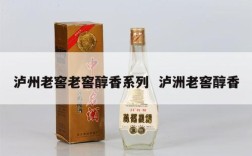 泸州老窖老窖醇香系列  泸洲老窖醇香