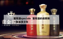 葡萄酒speciale  葡萄酒的保质期一般是多少年