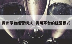贵州茅台经营模式  贵州茅台的经营模式
