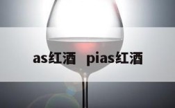 as红酒  pias红酒
