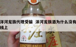 洋河龙族代理受骗  洋河龙族酒为什么没有线上
