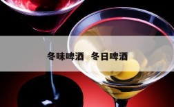 冬味啤酒  冬日啤酒