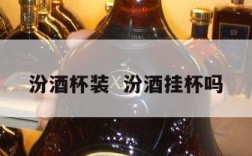 汾酒杯装  汾酒挂杯吗