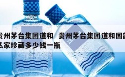 贵州茅台集团道和  贵州茅台集团道和国韵私家珍藏多少钱一瓶