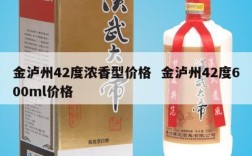 金泸州42度浓香型价格  金泸州42度600ml价格
