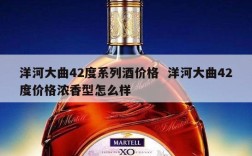 洋河大曲42度系列酒价格  洋河大曲42度价格浓香型怎么样