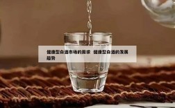 健康型白酒市场的需求  健康型白酒的发展趋势