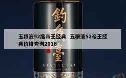 五粮液52度帝王经典  五粮液52帝王经典价格查询2016