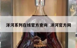 洋河系列在线官方查询  洋河官方网