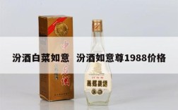 汾酒白菜如意  汾酒如意尊1988价格