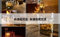 白酒起沉淀  白酒出现沉淀