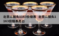 北京二锅头1163价格表  北京二锅头1163价格表出口
