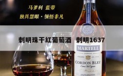 刺明珠干红葡萄酒  刺明1637