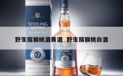 野生猕猴桃酒黄酒  野生猕猴桃白酒