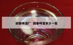 回春啤酒厂  回春啤酒多少一瓶
