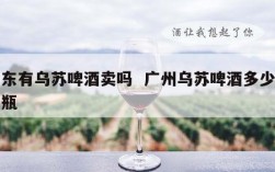 广东有乌苏啤酒卖吗  广州乌苏啤酒多少钱一瓶