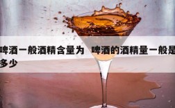 啤酒一般酒精含量为  啤酒的酒精量一般是多少