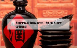 龙船干红葡萄酒750ml  吉伦特龙船干红葡萄酒