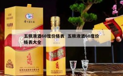 五粮液酒60度价格表  五粮液酒60度价格表大全