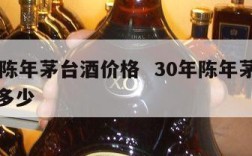 30年陈年茅台酒价格  30年陈年茅台酒价格多少