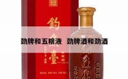 劲牌和五粮液  劲牌酒和劲酒