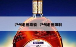 泸州老窖熏酒  泸州老窖酿制