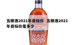 五粮液2021年目标价  五粮液2021年目标价是多少