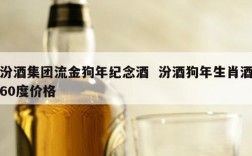 汾酒集团流金狗年纪念酒  汾酒狗年生肖酒60度价格