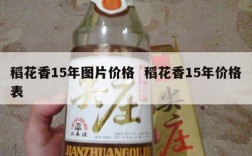 稻花香15年图片价格  稻花香15年价格表