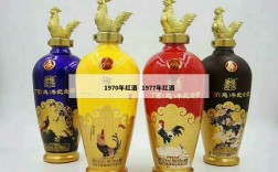 1970年红酒  1977年红酒
