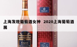 上海发现葡萄酒女神  2020上海葡萄酒展