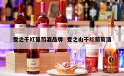 爱之干红葡萄酒品牌  爱之山干红葡萄酒