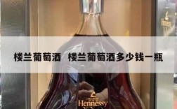楼兰葡萄酒  楼兰葡萄酒多少钱一瓶