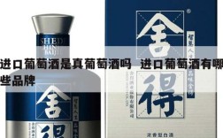 进口葡萄酒是真葡萄酒吗  进口葡萄酒有哪些品牌