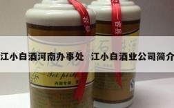 江小白酒河南办事处  江小白酒业公司简介