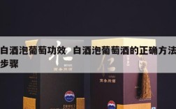 白酒泡葡萄功效  白酒泡葡萄酒的正确方法步骤