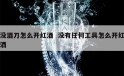 没酒刀怎么开红酒  没有任何工具怎么开红酒