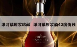 洋河镇原浆珍藏  洋河镇原浆酒42度价钱