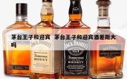 茅台王子和迎宾  茅台王子和迎宾酒差距大吗