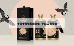 中国干红葡萄酒历史  中国红 葡萄酒