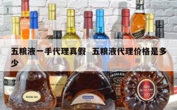 五粮液一手代理真假  五粮液代理价格是多少