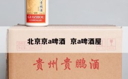 北京京a啤酒  京a啤酒屋