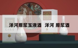 洋河原浆玉液酒  洋河 原浆酒