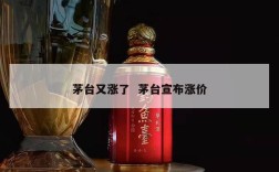 茅台又涨了  茅台宣布涨价