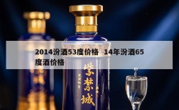 2014汾酒53度价格  14年汾酒65度酒价格