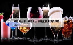 郎酒黄金坝  郎酒黄金坝悬崖酒店项目环评公示