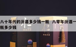 八十年代的汾酒多少钱一瓶  八零年汾酒一瓶多少钱