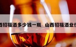 汾酒招福酒多少钱一瓶  山西招福酒业价格