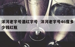 洋河老字号酒红字号  洋河老字号46度多少钱红瓶